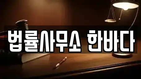 법률사무소 한바다