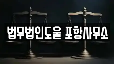 법무법인도울 포항사무소