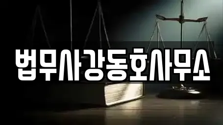 법무사강동호사무소
