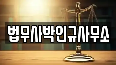 법무사박인규사무소