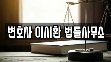 변호사 이시환 법률사무소