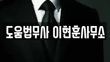 도움법무사 이현훈사무소