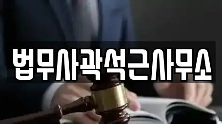 법무사곽석근사무소