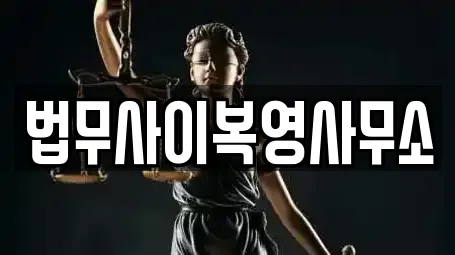 법무사이복영사무소