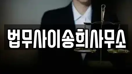 북이면 이혼전문변호사,변호사,법률사무소,법무사무소,개인회생 전문 6 북이면 이혼전문변호사,변호사,법률사무소,법무사무소,개인회생 전문 6
