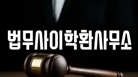 법무사이학환사무소