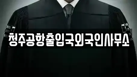 청주공항출입국외국인사무소