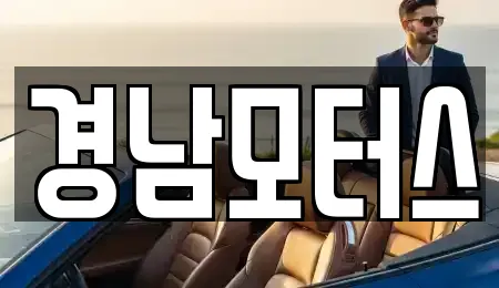경남모터스