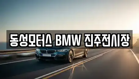 동성모터스 BMW 진주전시장