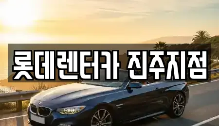 롯데렌터카 진주지점