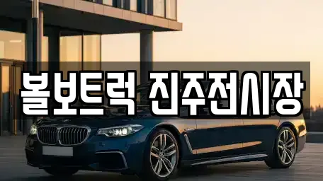볼보트럭 진주전시장