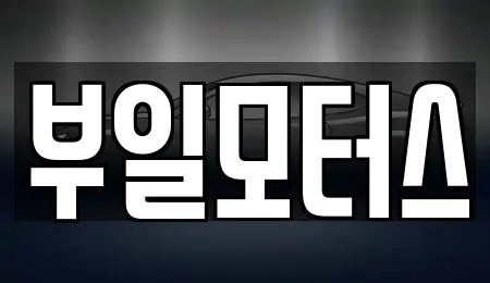 부일모터스