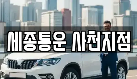 세종통운 사천지점