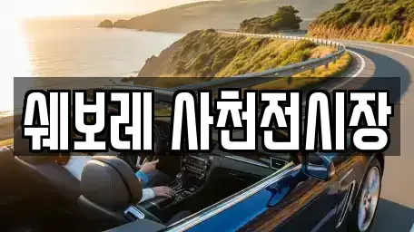 쉐보레 사천전시장
