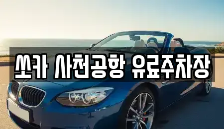 쏘카 사천공항 유료주차장