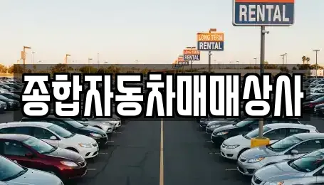 종합자동차매매상사