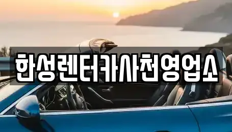 한성렌터카사천영업소