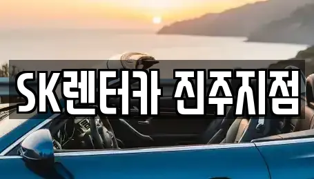 SK렌터카 진주지점