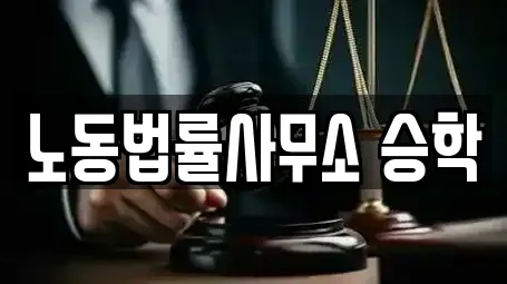 노동법률사무소 승학
