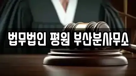 법무법인 평원 부산분사무소