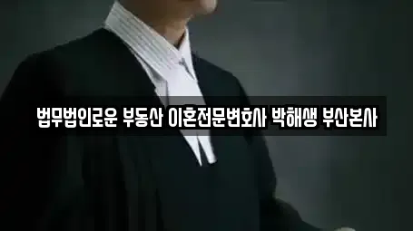 법무사무소 업체 6곳 (사하구 하단동) 법무사무소 업체 6곳 (사하구 하단동)