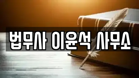 법무사 이윤석 사무소