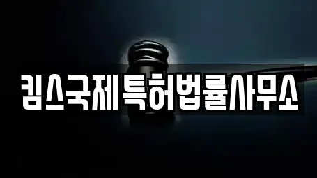 킴스국제특허법률사무소