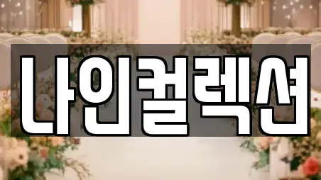 나인컬렉션