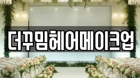 더꾸밈헤어메이크업