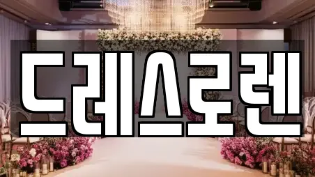 드레스로렌