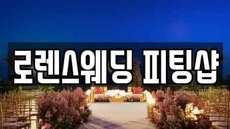 로렌스웨딩 피팅샵