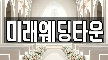 미래웨딩타운
