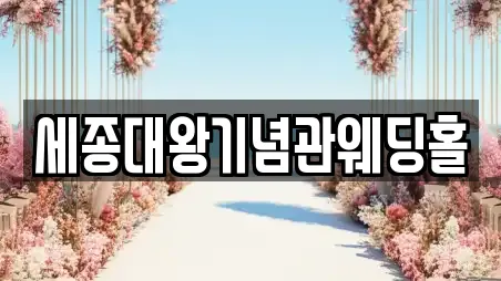 세종대왕기념관웨딩홀