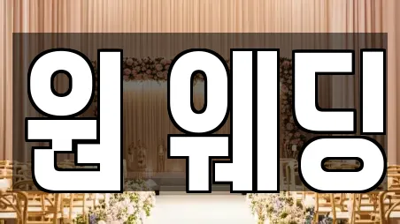 스드메 전문 서울 동대문구 제기동 정보 13업체