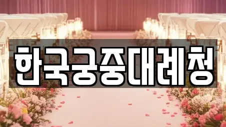 한국궁중대례청