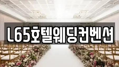 L65호텔웨딩컨벤션