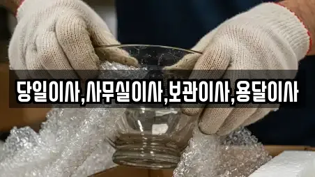 당일이사,사무실이사,보관이사,용달이사