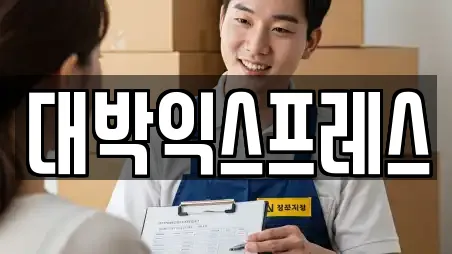 서울 서대문구 북아현동 가까운 포장이사업체 15곳 추천