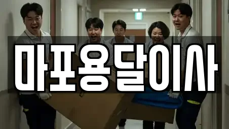 마포용달이사