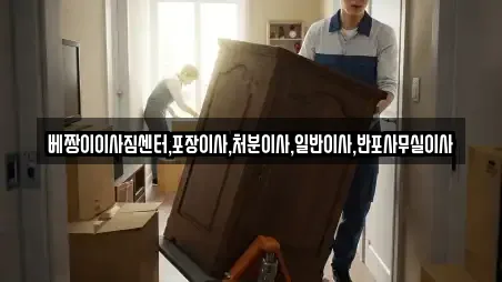 베짱이이사짐센터,포장이사,처분이사,일반이사,반포사무실이사