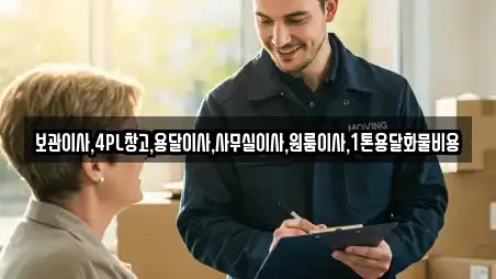 보관이사,4PL창고,용달이사,사무실이사,원룸이사,1톤용달화물비용