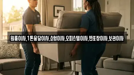 원룸이사,1톤용달이사,소형이사,오피스텔이사,반포장이사,보관이사