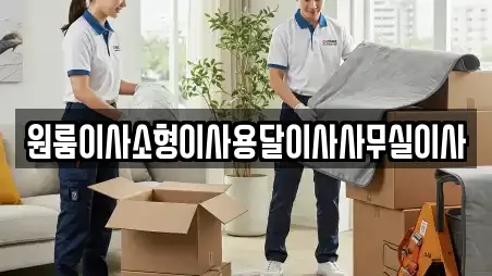 원룸이사소형이사용달이사사무실이사