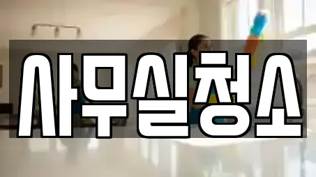 7곳의 서울 종로4가 사무실청소 추천 7곳의 서울 종로4가 사무실청소 추천