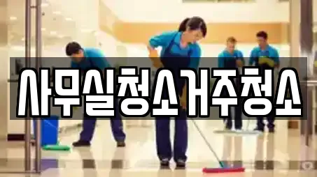 사무실청소거주청소