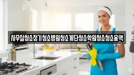 사무실청소정기청소병원청소계단청소학원청소청소용역
