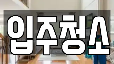 입주청소