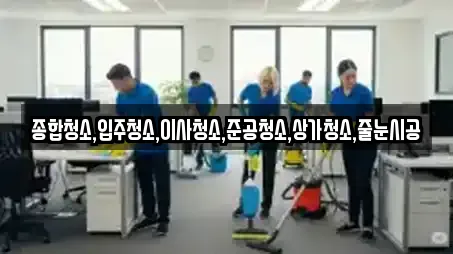 종합청소,입주청소,이사청소,준공청소,상가청소,줄눈시공