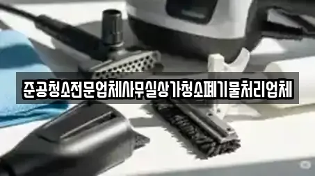 준공청소전문업체사무실상가청소폐기물처리업체