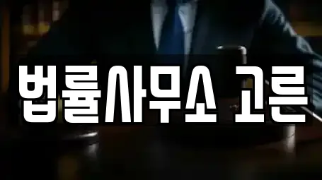 법률사무소 고른